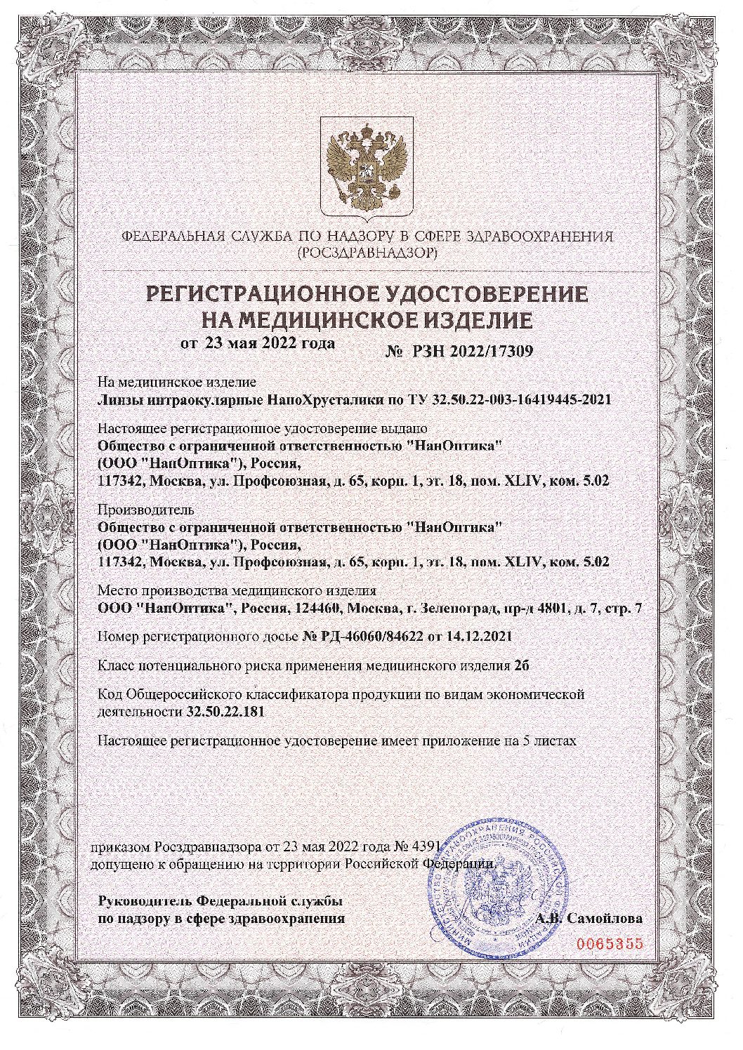 РУ на мед. изделие № РЗН202217309 от 23.05.2022_removed
